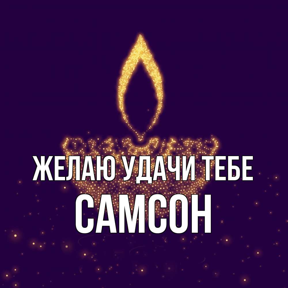 Открытка  с именем. Самсон, Желаю удачи тебе  