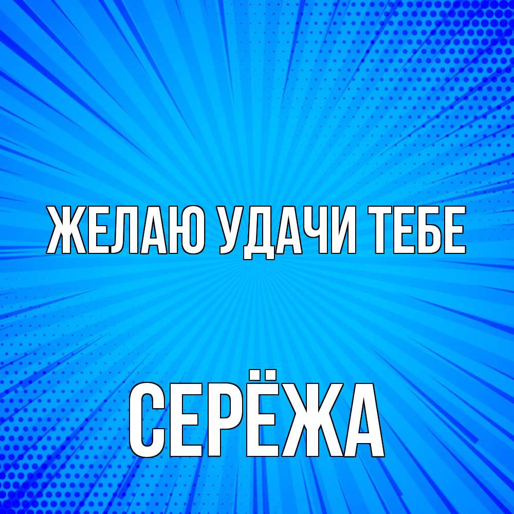 Открытка  с именем. Серёжа, Желаю удачи тебе  