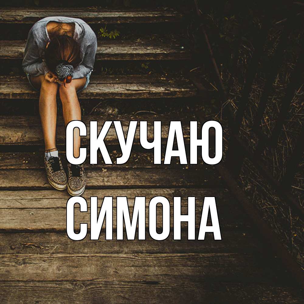 Открытка  с именем. Симона, Скучаю  
