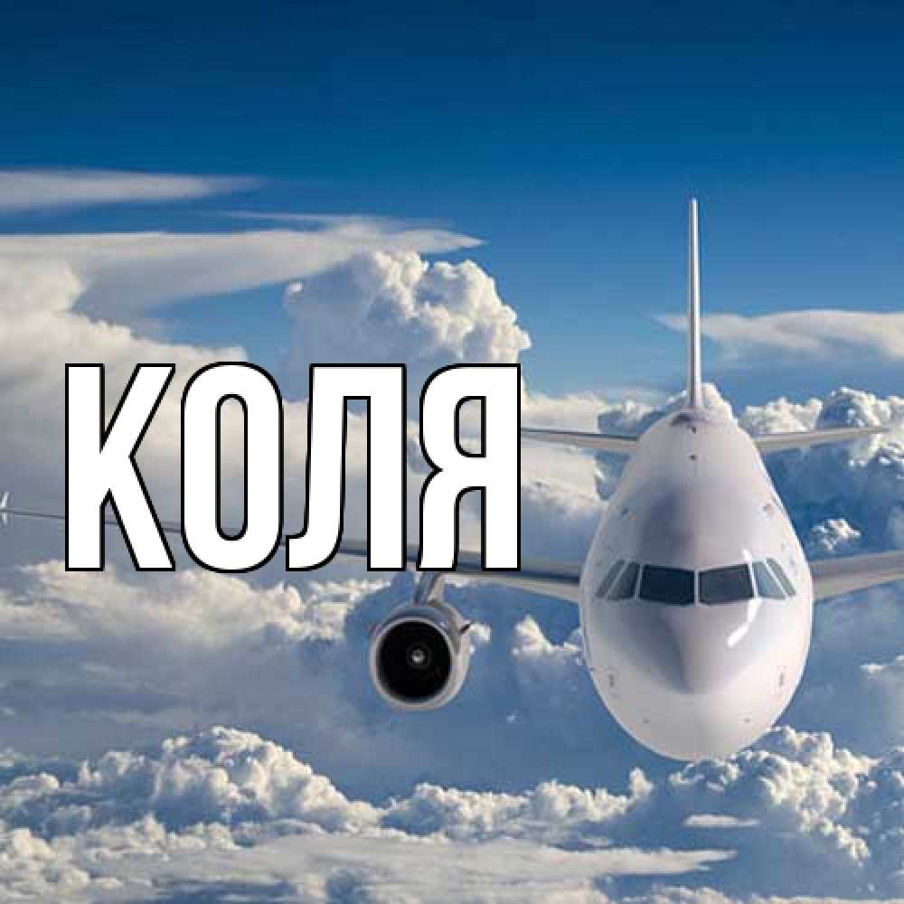 Открытка  с именем. коля, Главная  