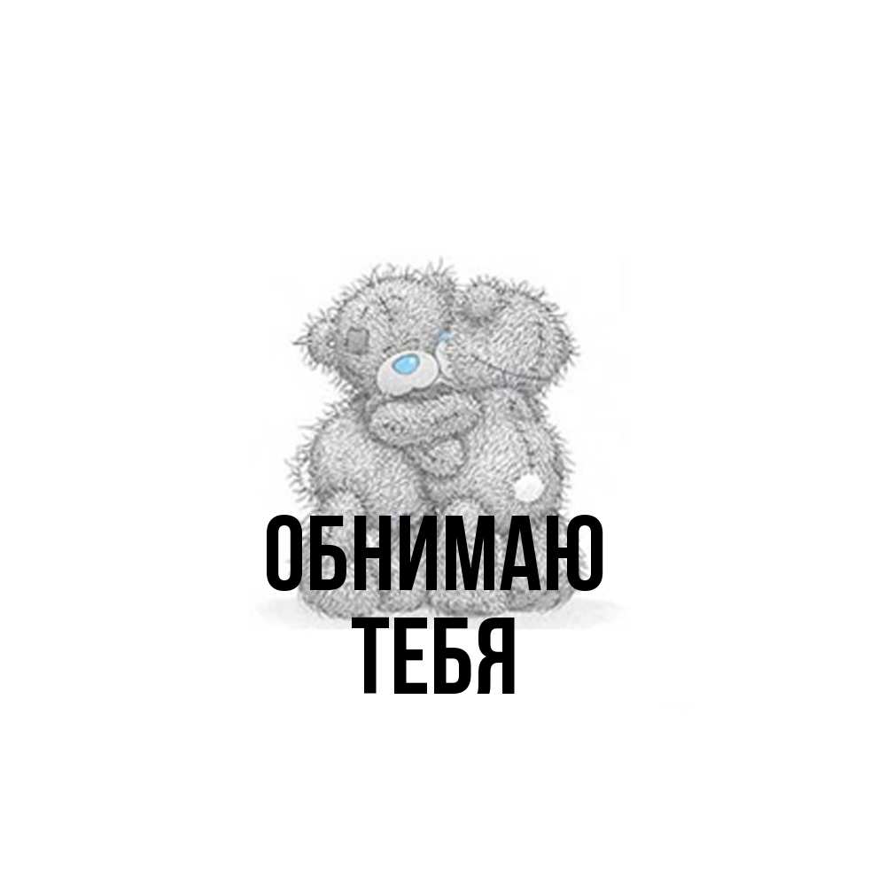 Открытка  с именем. тебя, Обнимаю  