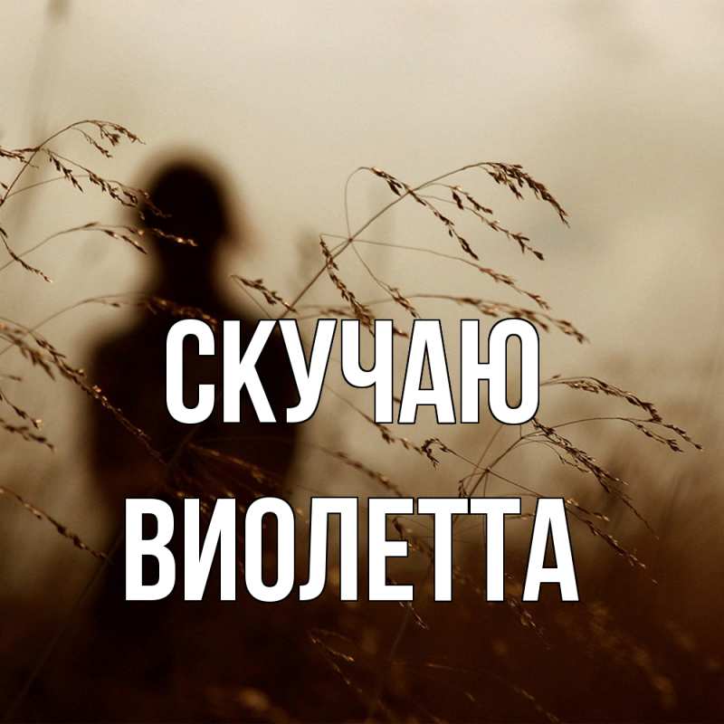 Картинка Скучаю, Виолетта