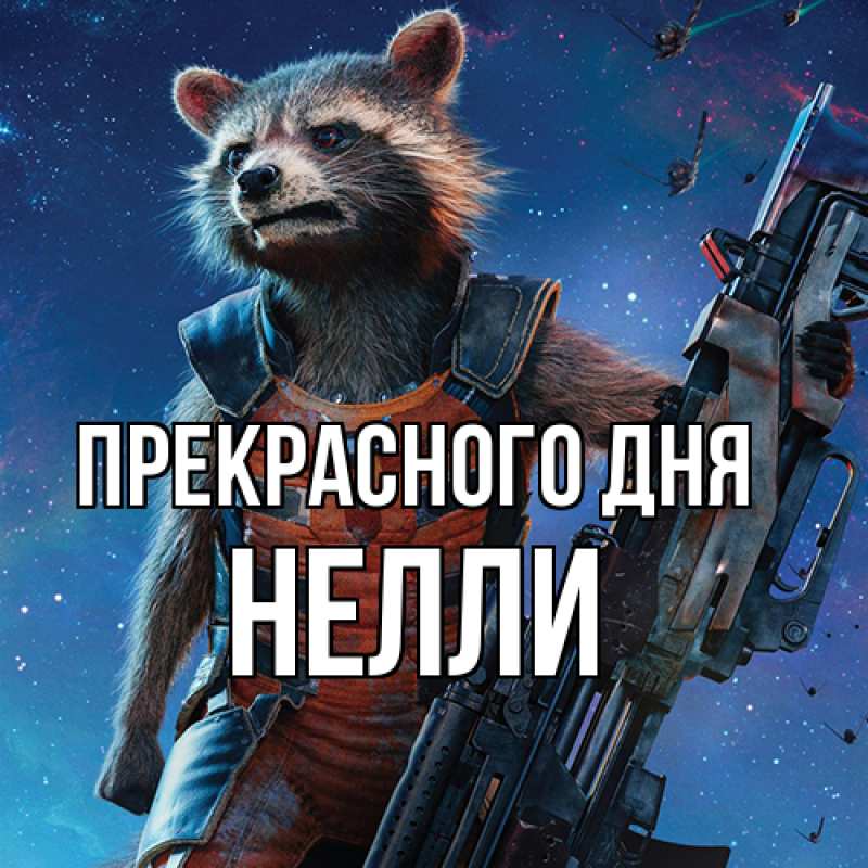Картинка Прекрасного дня, Нелли