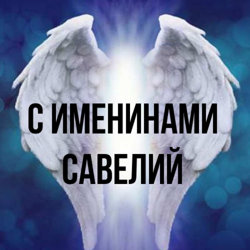 Картинка С именинами, Савелий