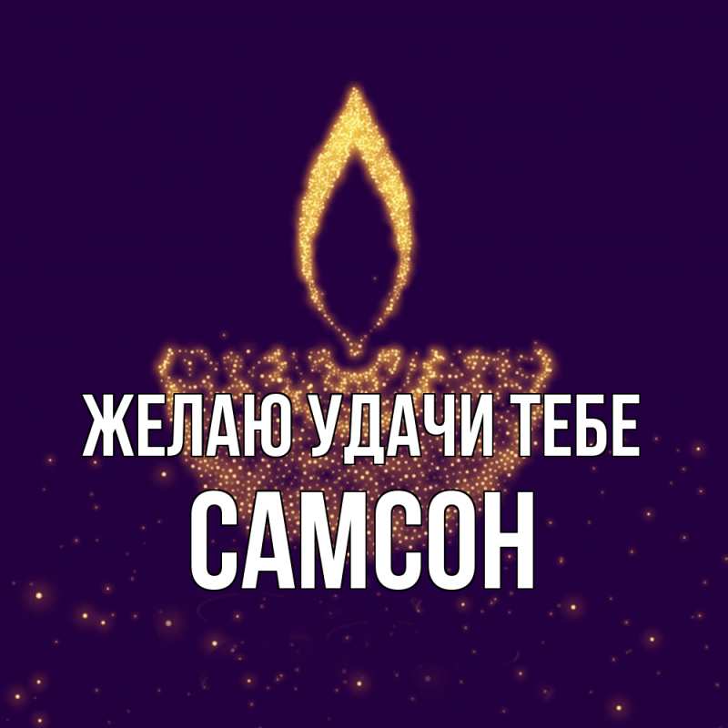 Картинка Желаю удачи тебе, Самсон