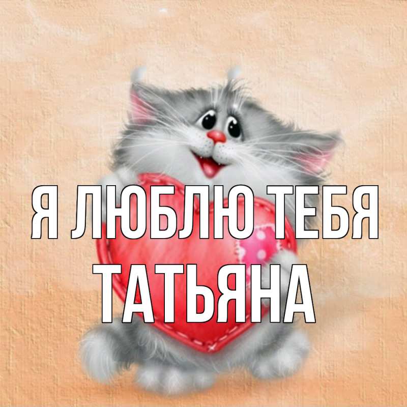 Картинка Я люблю тебя, Татьяна