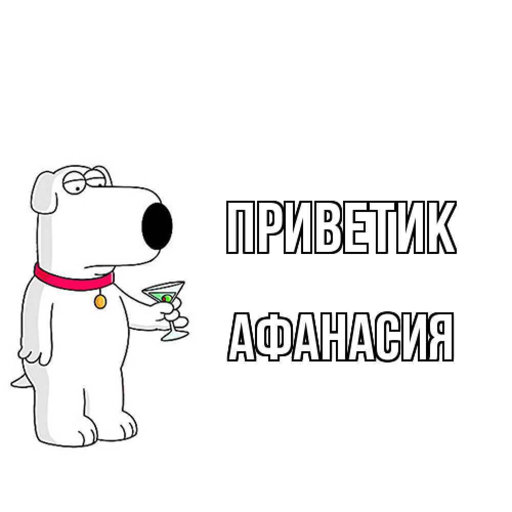 Открытка  с именем. Афанасия, приветик  