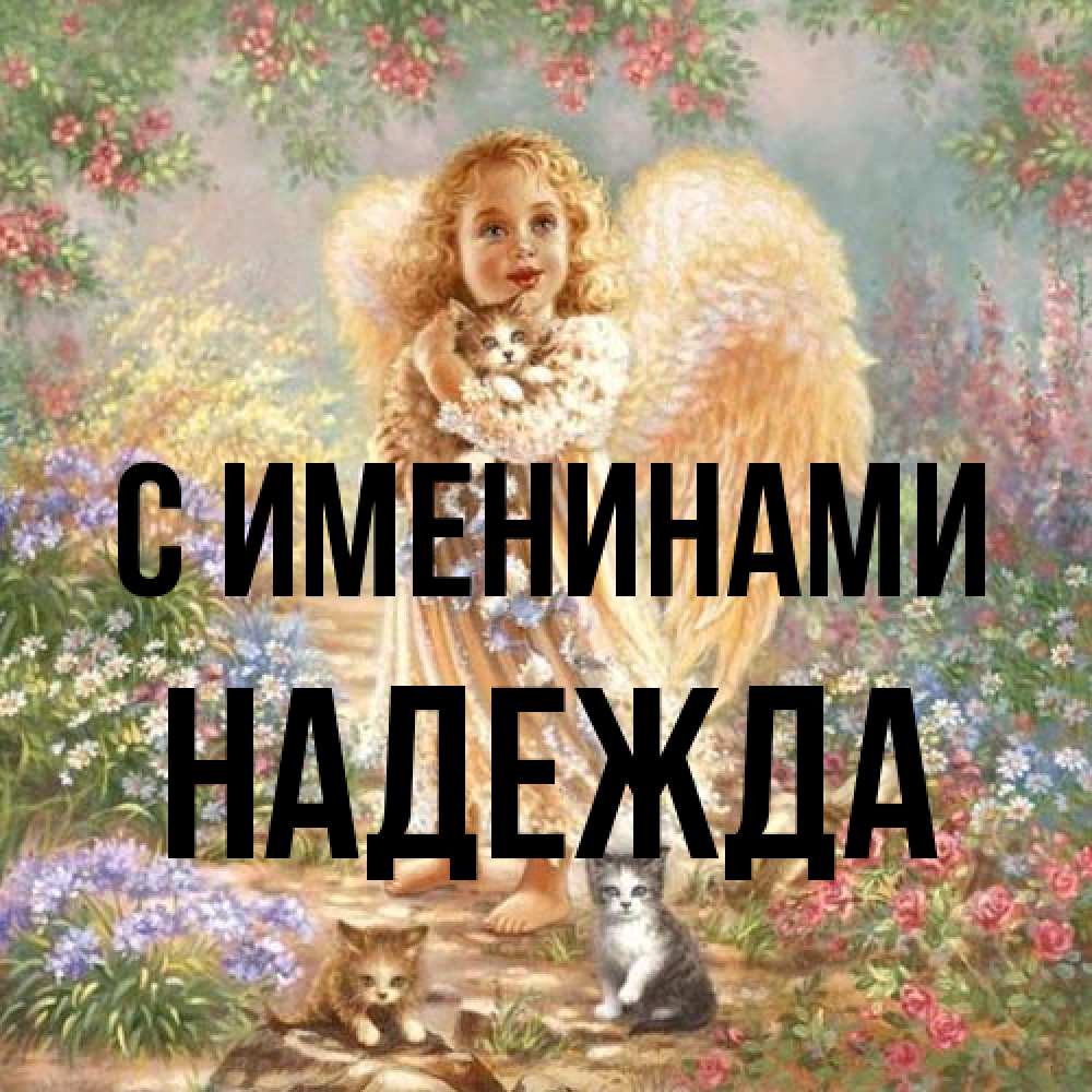Открытка  с именем. Надежда, С именинами  