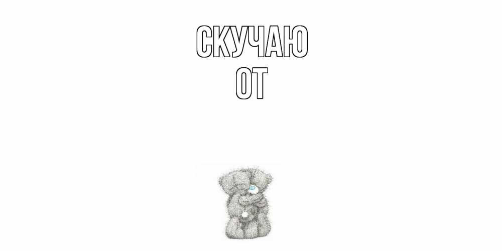Открытка  с именем. От, Скучаю  