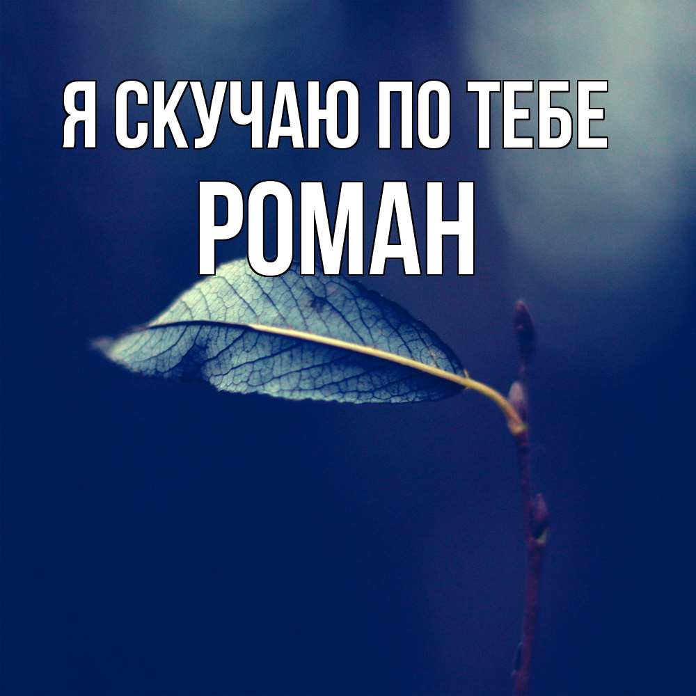Открытка  с именем. Роман, Я скучаю по тебе  