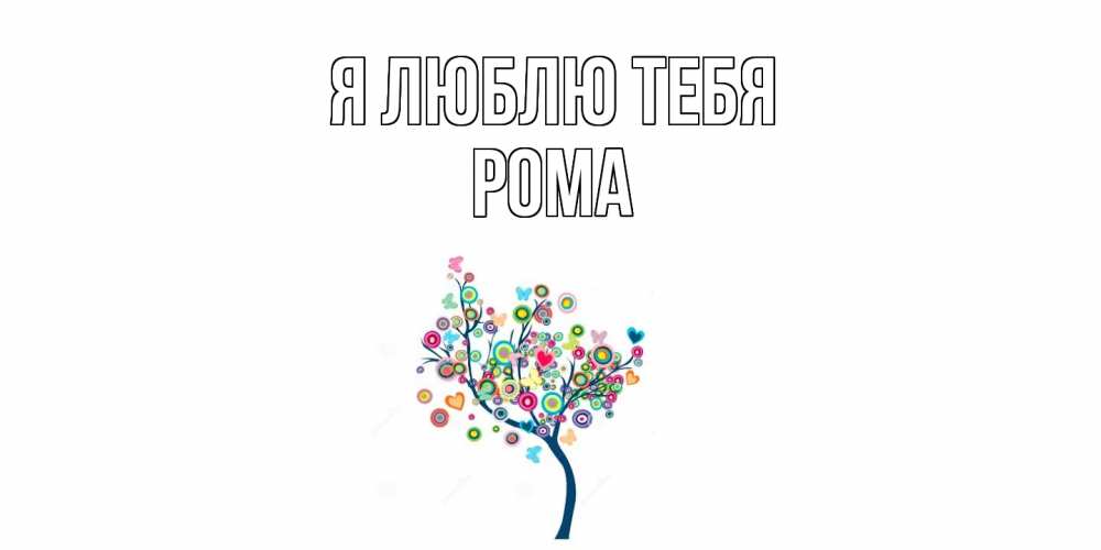 Открытка  с именем. Рома, Я люблю тебя  