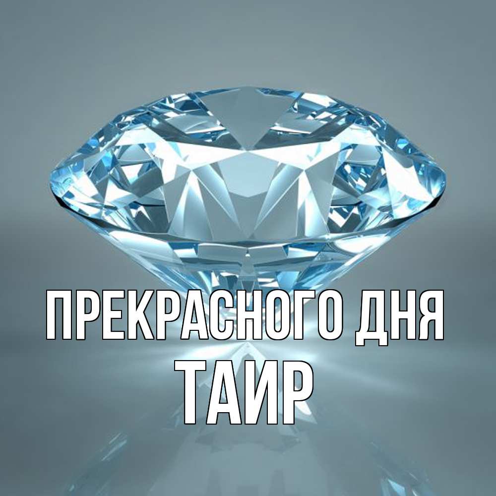 Открытка  с именем. Таир, Прекрасного дня  