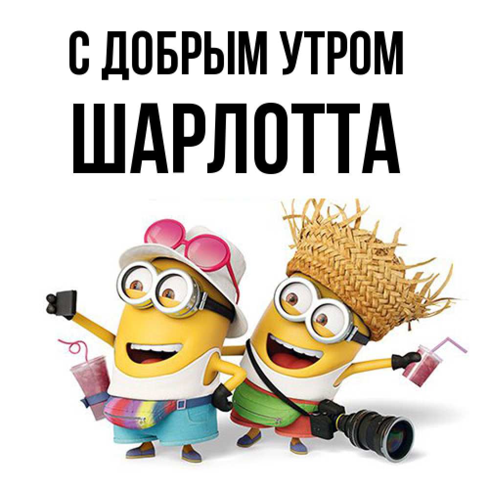 Открытка  с именем. Шарлотта, С добрым утром  