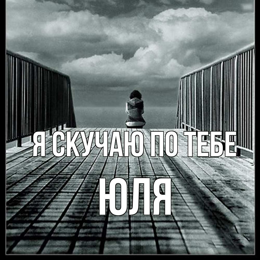 Открытка  с именем. Юля, Я скучаю по тебе  