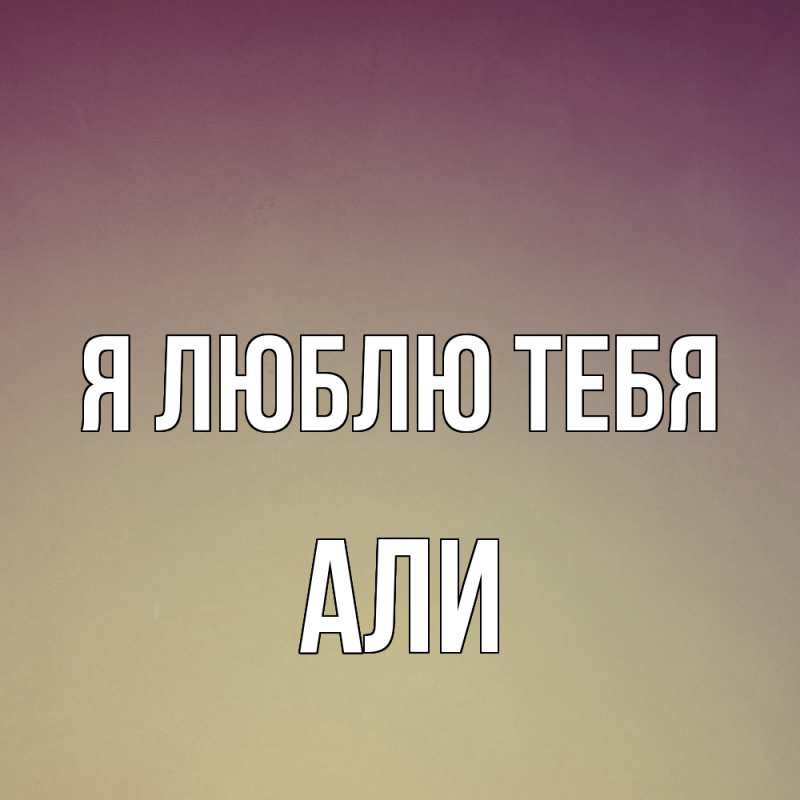 Картинка Я люблю тебя, Али