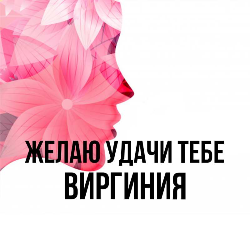 Картинка Желаю удачи тебе, Виргиния