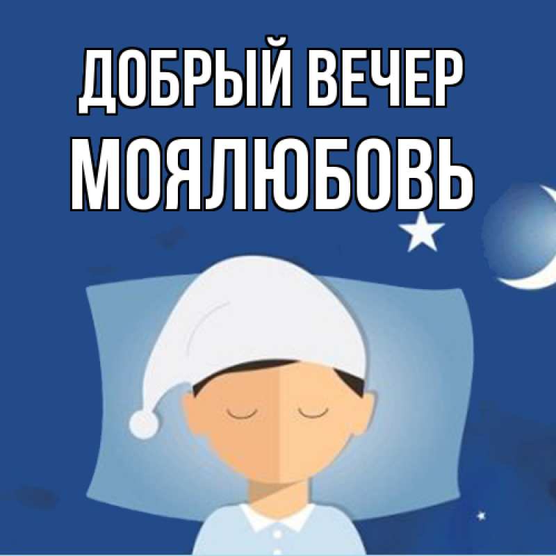 Картинка Добрый вечер, Моялюбовь