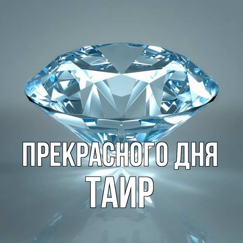 Картинка Прекрасного дня, Таир