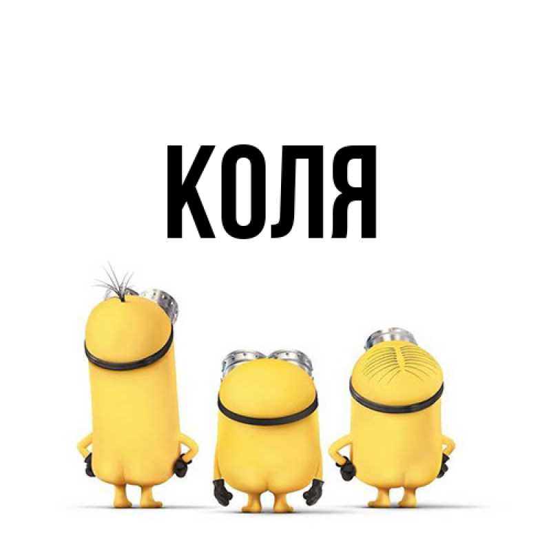 Картинка  с именем , коля