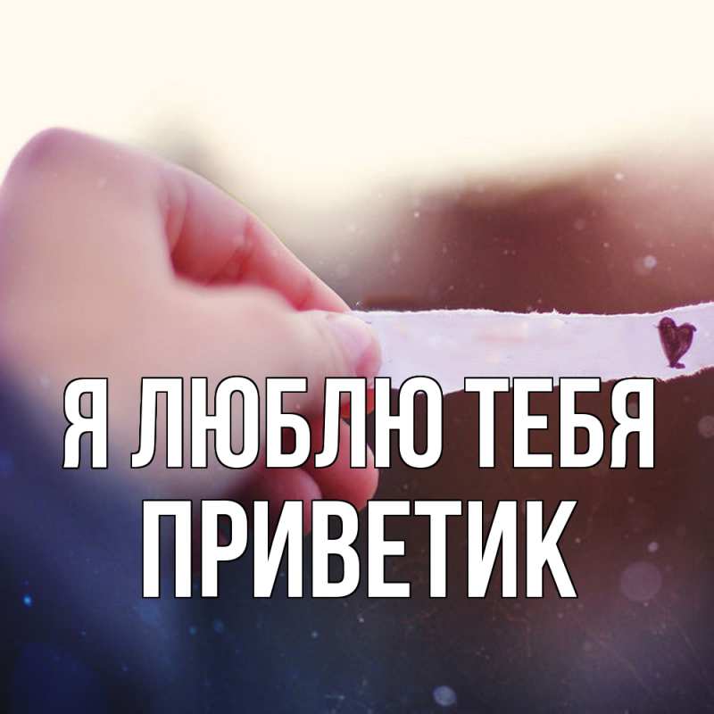 Картинка Я люблю тебя, приветик