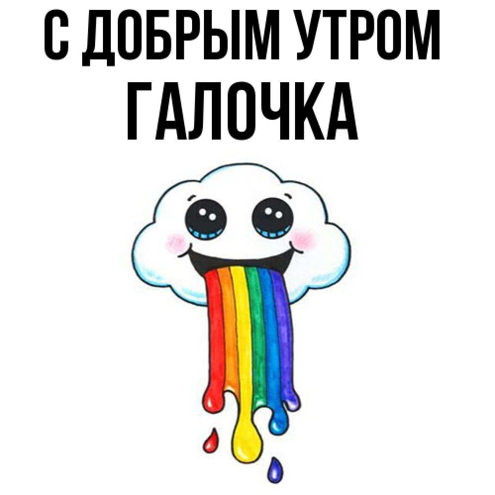 Открытка  с именем. Галочка, С добрым утром  