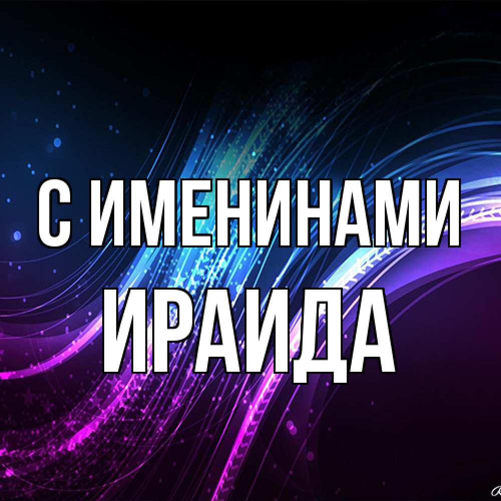 Открытка  с именем. Ираида, С именинами  
