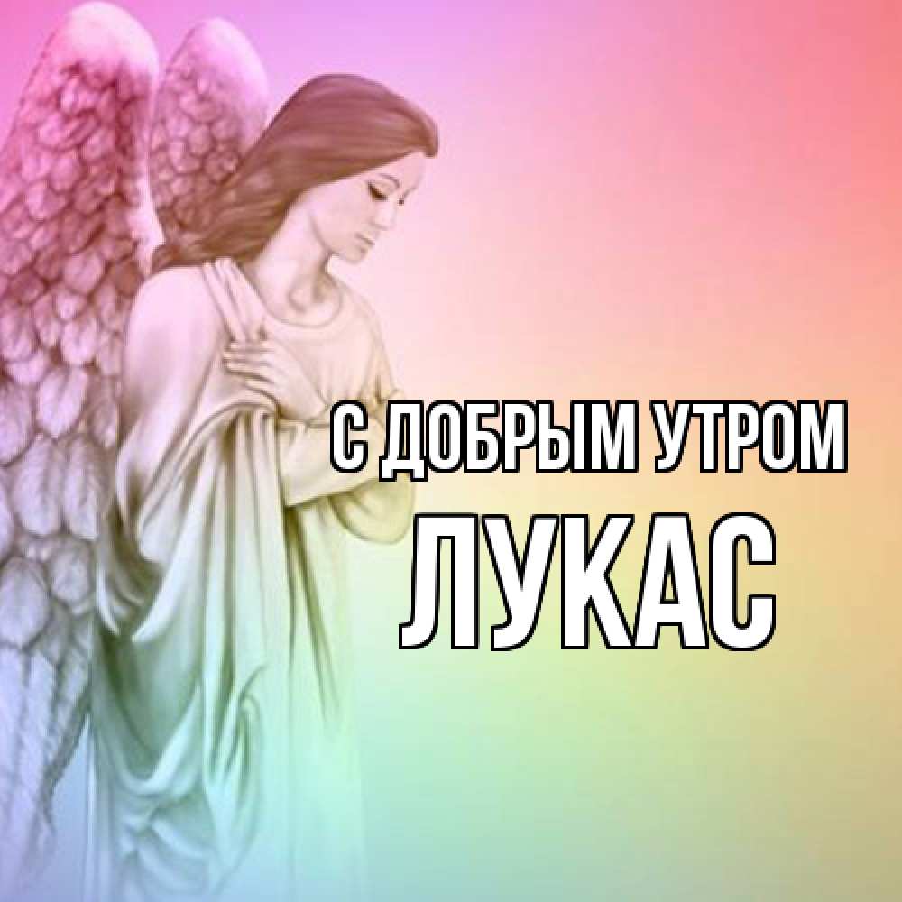 Открытка  с именем. Лукас, С добрым утром  