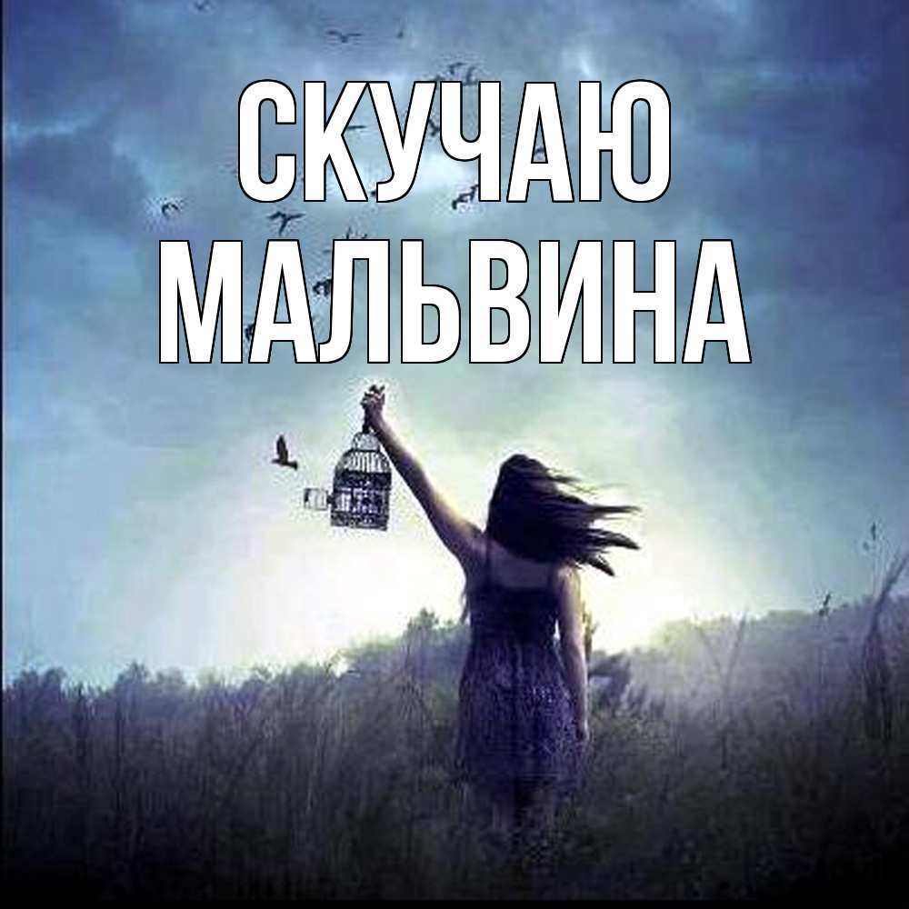 Открытка  с именем. Мальвина, Скучаю  