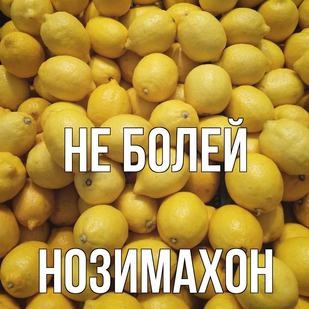 Открытка  с именем. Нозимахон, Не болей  