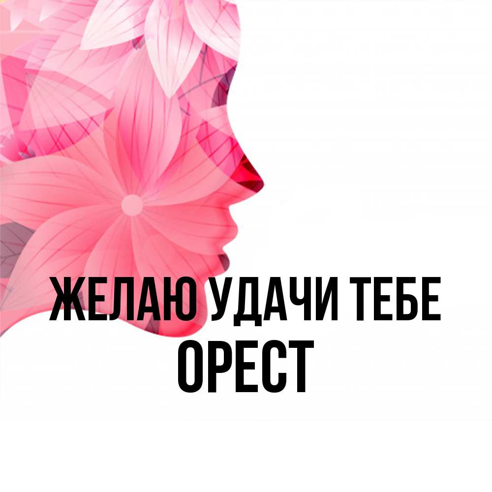 Открытка  с именем. Орест, Желаю удачи тебе  