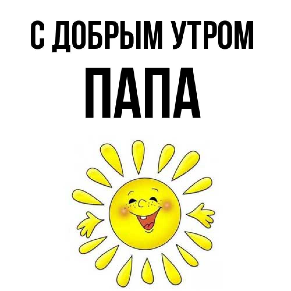 Открытка  с именем. Папа, С добрым утром  