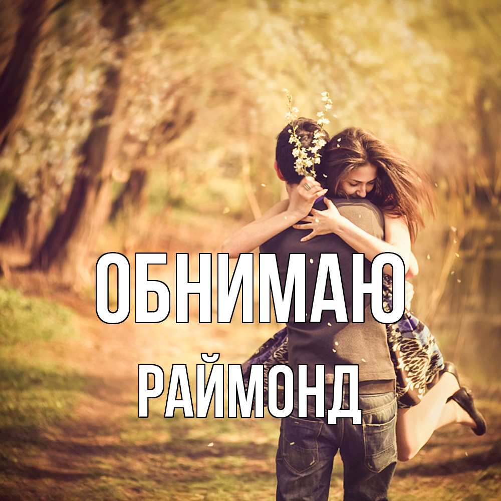 Открытка  с именем. Раймонд, Обнимаю  
