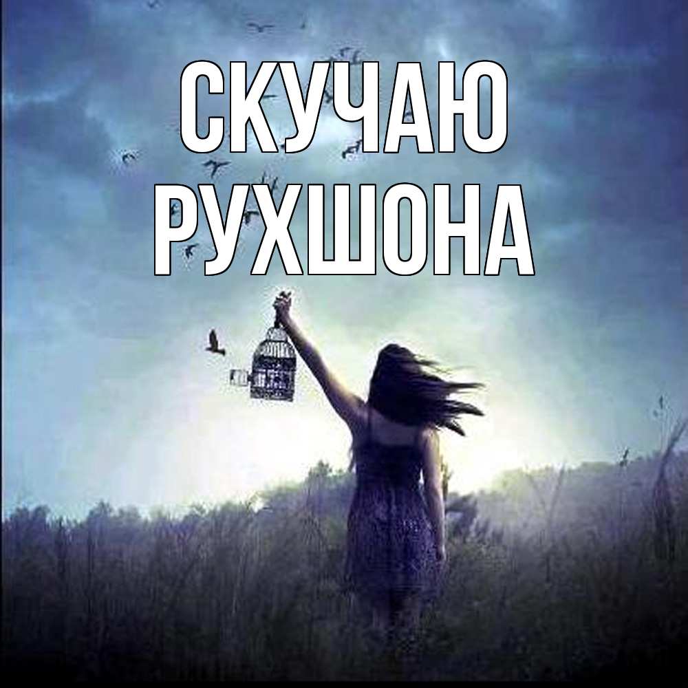 Открытка  с именем. Рухшона, Скучаю  