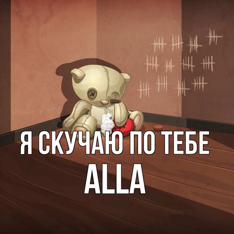 Картинка Я скучаю по тебе, Alla