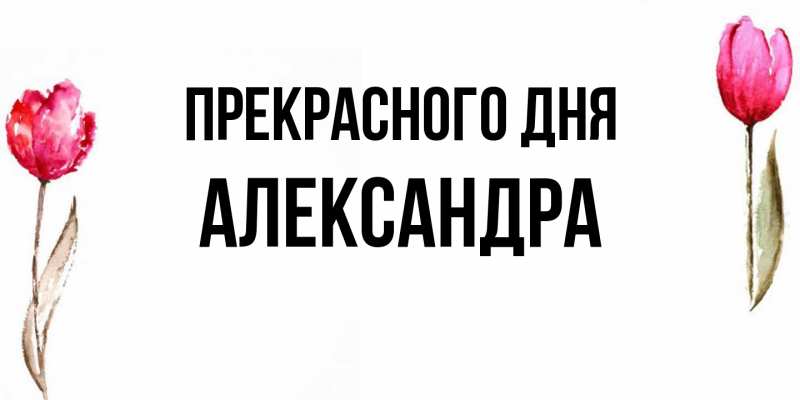 Картинка Прекрасного дня, Александра