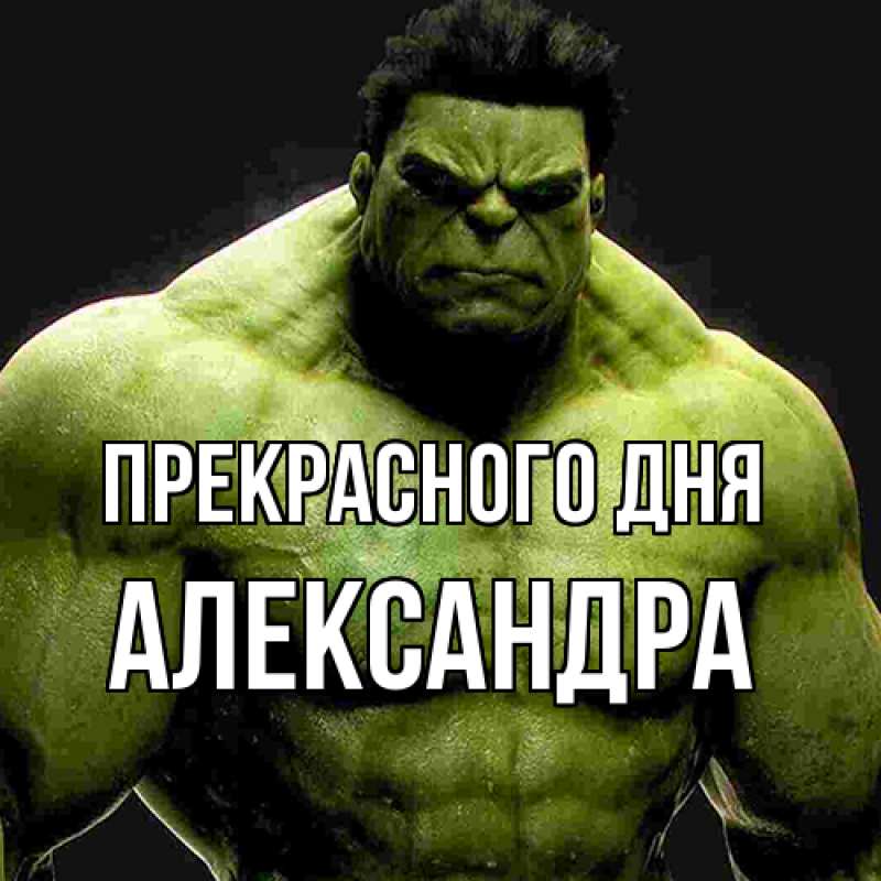Картинка Прекрасного дня, Александра