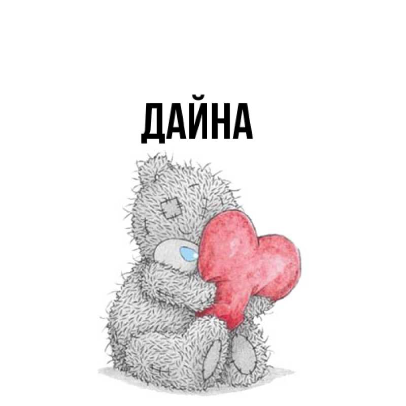 Картинка  с именем , Дайна