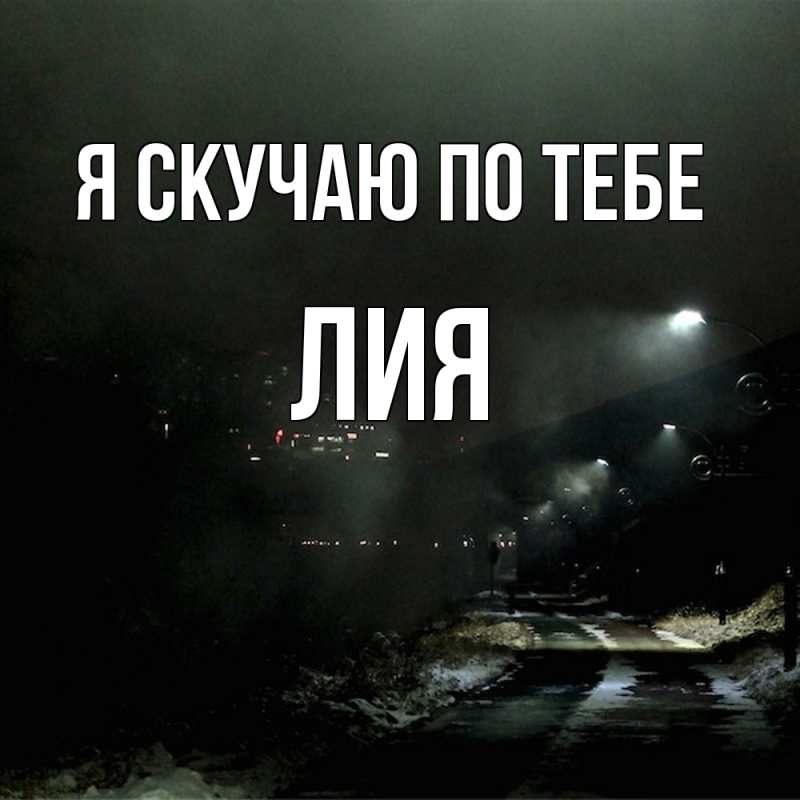 Картинка Я скучаю по тебе, Лия