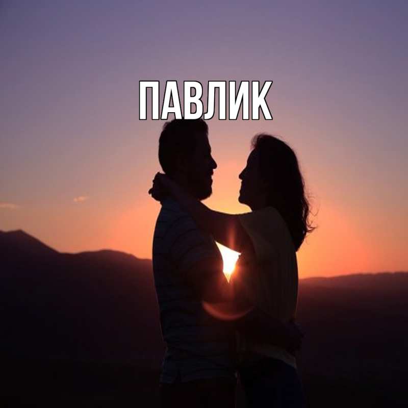 Картинка  с именем , Павлик