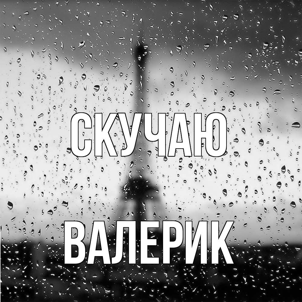 Открытка  с именем. Валерик, Скучаю  