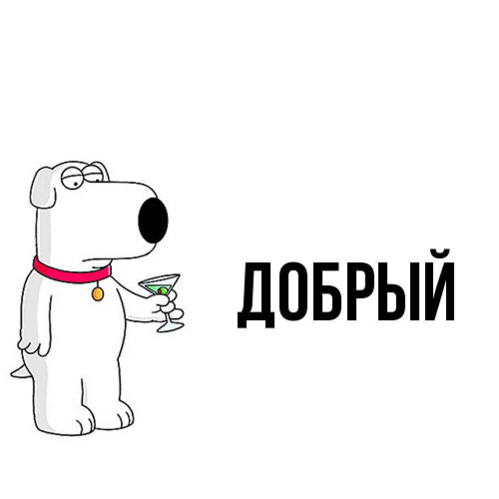 Открытка  с именем. Добрый, Главная  