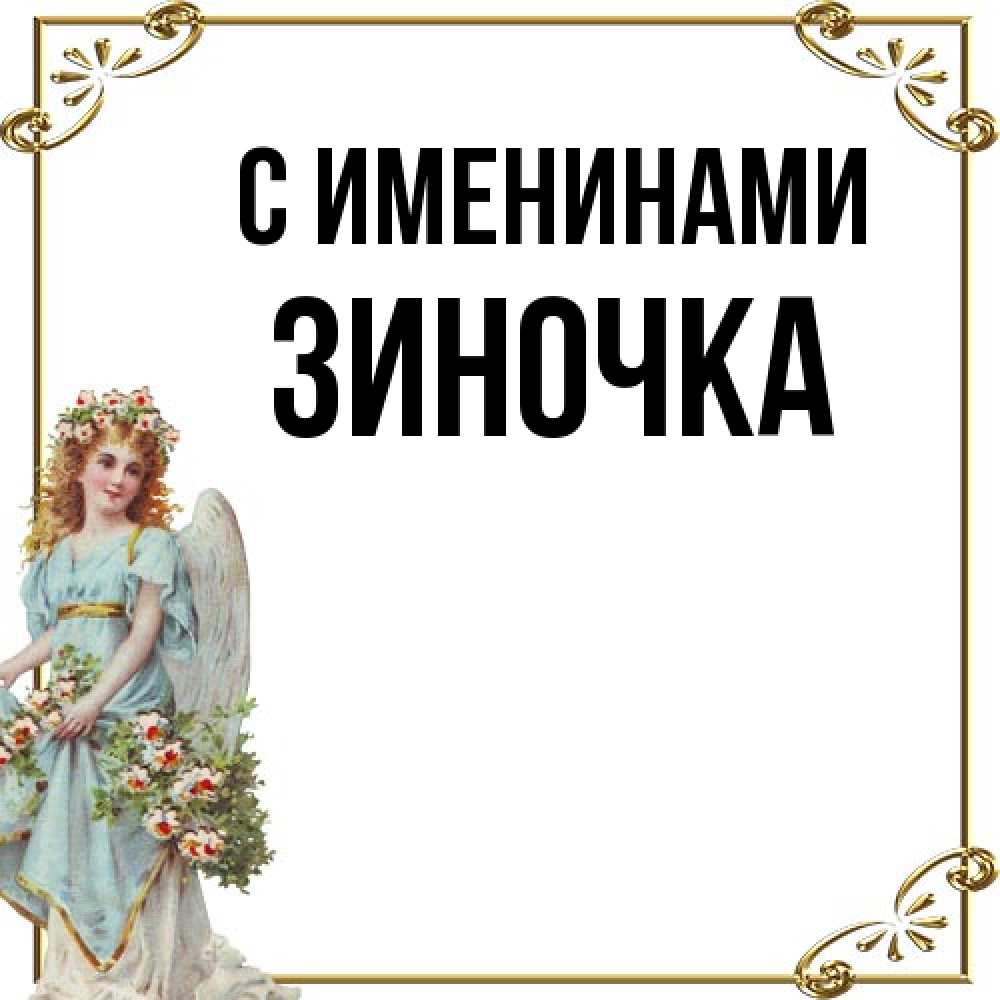 Открытка  с именем. Зиночка, С именинами  