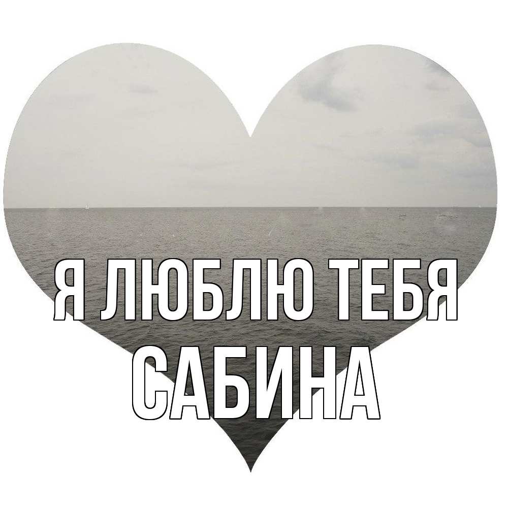 Открытка  с именем. Сабина, Я люблю тебя  