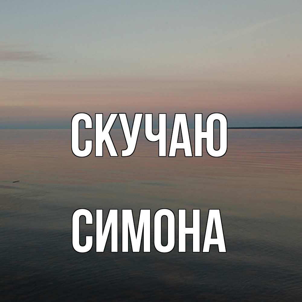 Открытка  с именем. Симона, Скучаю  