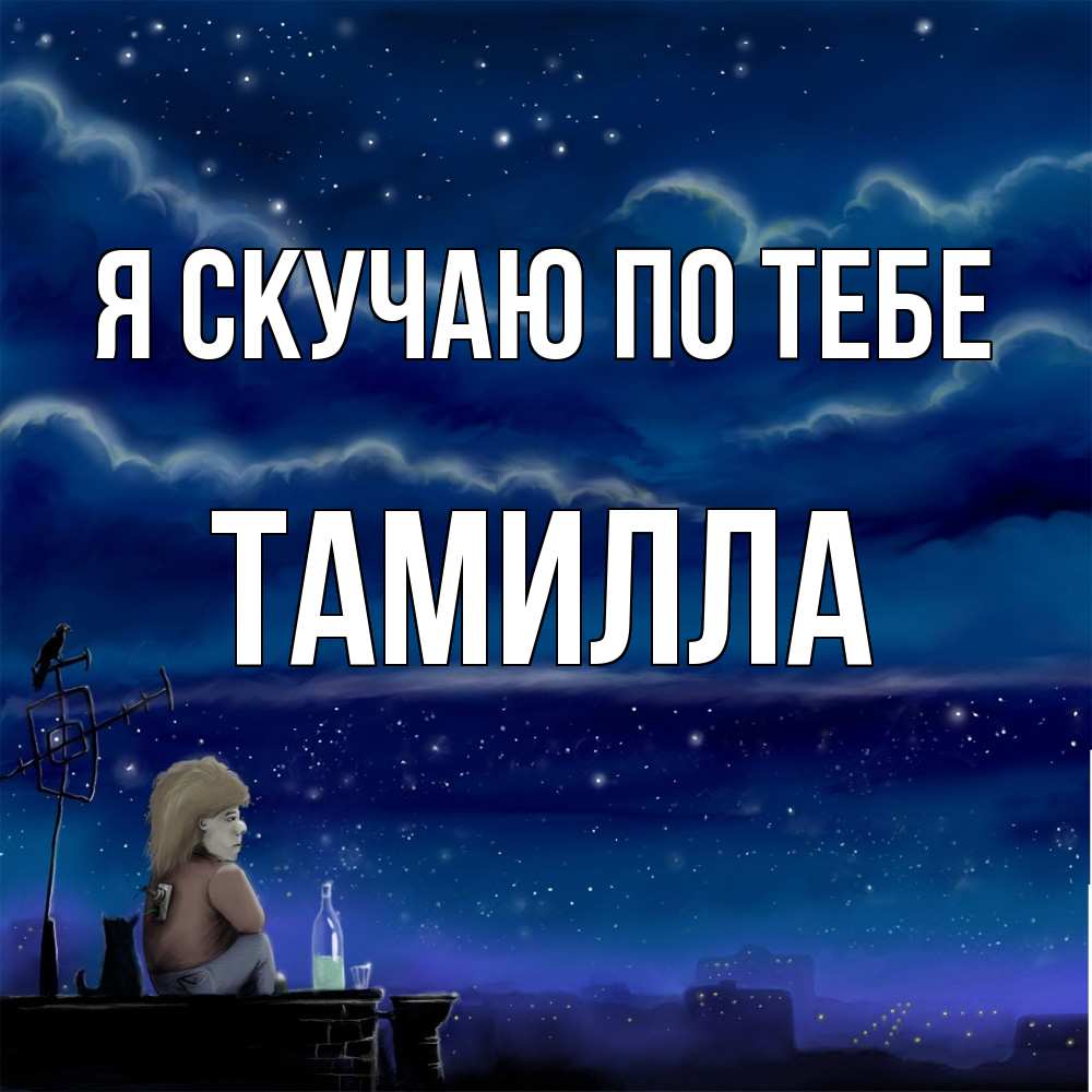 Открытка  с именем. Тамилла, Я скучаю по тебе  