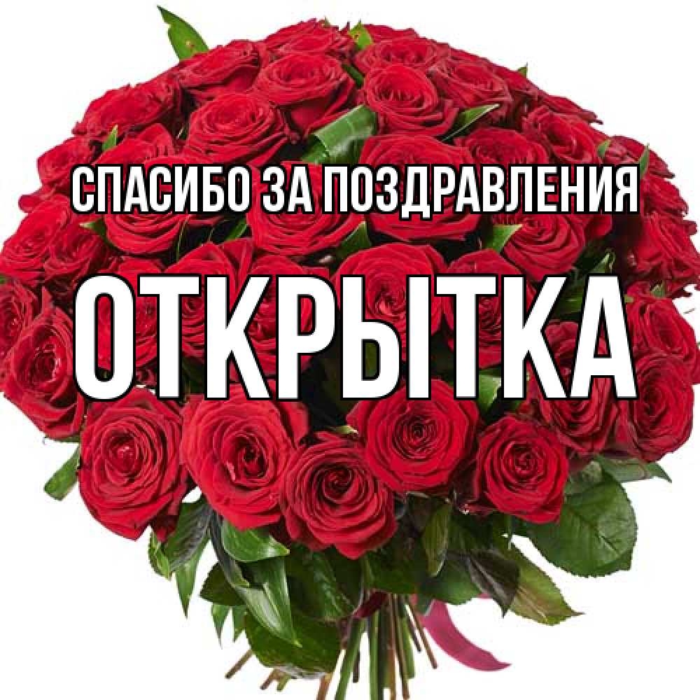 Открытка  с именем. открытка, Спасибо за поздравления  