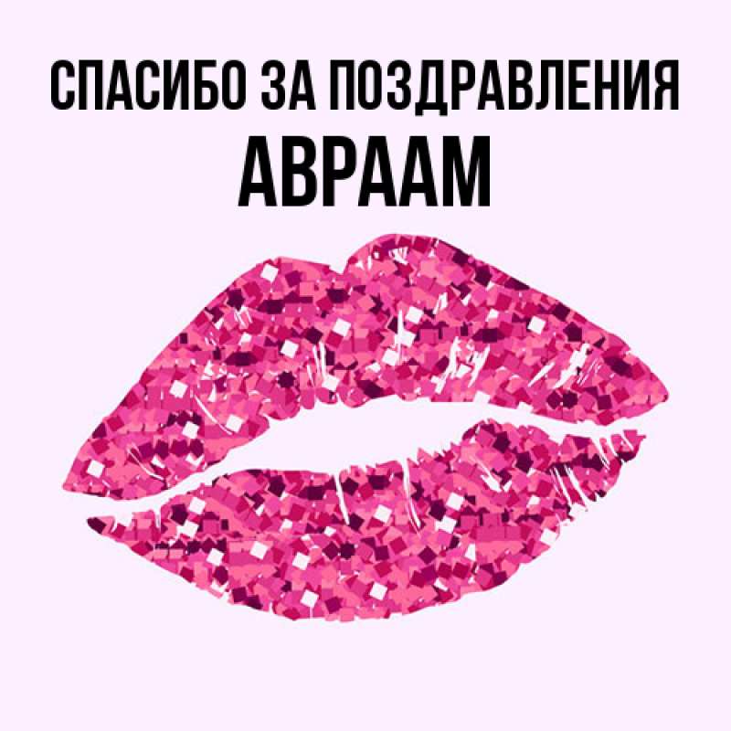 Картинка Спасибо за поздравления, Авраам
