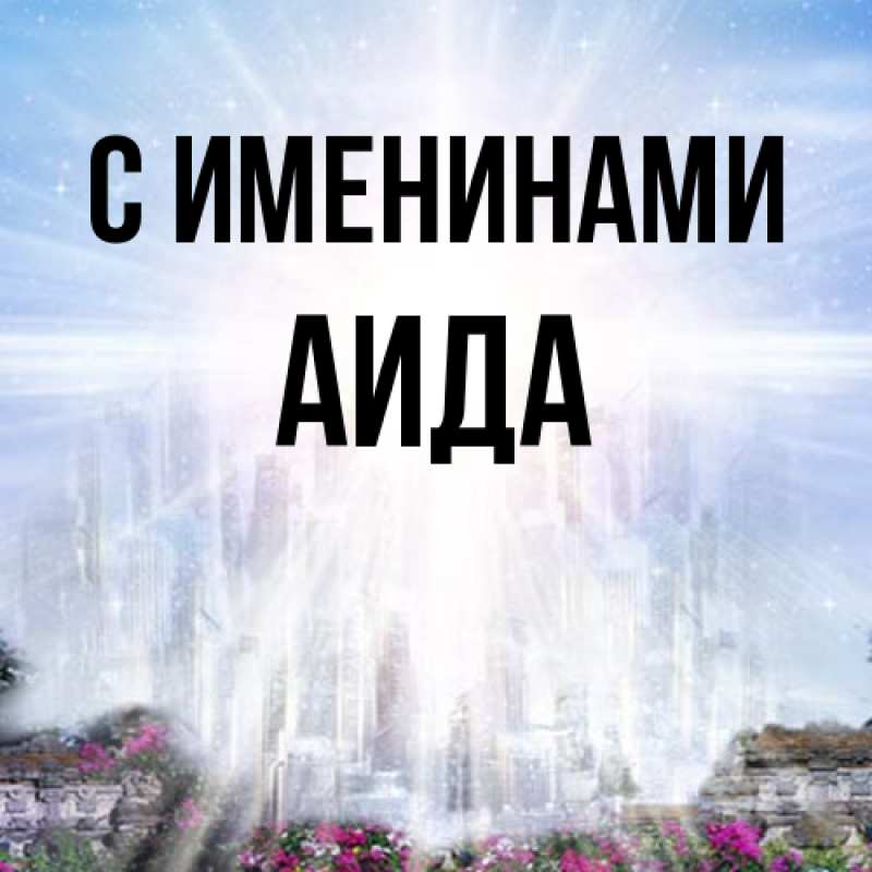 Картинка С именинами, Аида