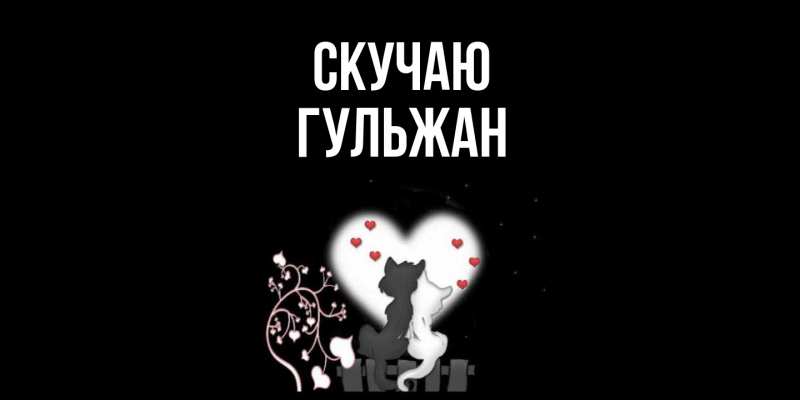 Картинка Скучаю, Гульжан