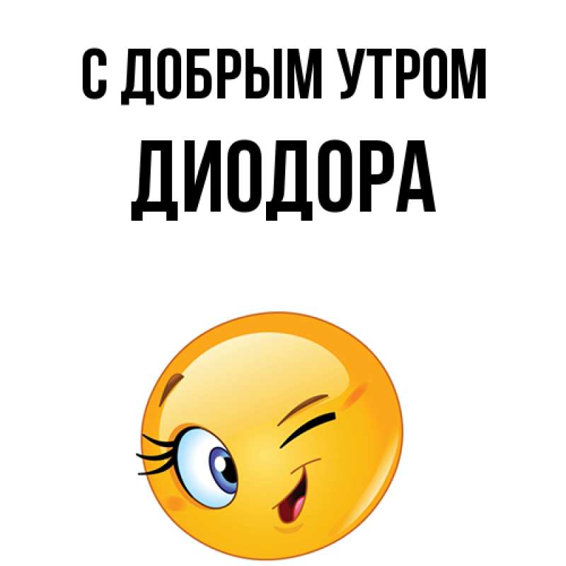 Картинка С добрым утром, Диодора